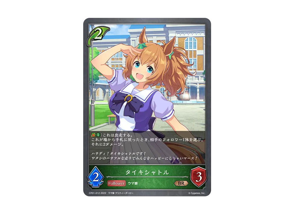 タイキシャトル BR [CP01-012](コラボパック「ウマ娘 プリティーダービー」)