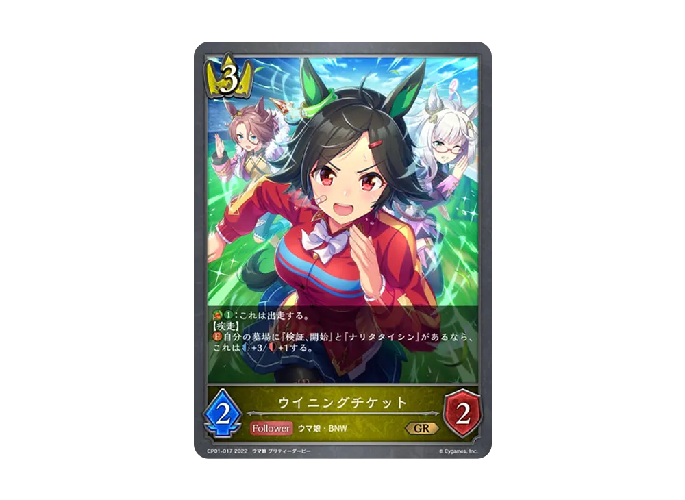 ウイニングチケット GR [CP01-017](コラボパック「ウマ娘 プリティーダービー」)