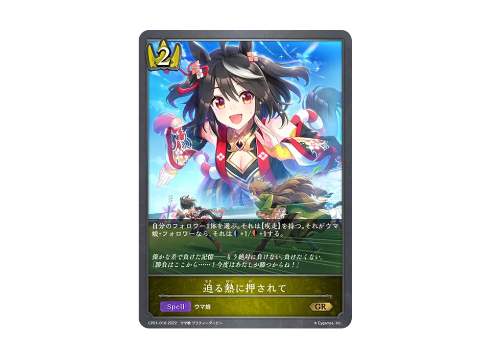 迫る熱に押されて GR [CP01-018](コラボパック「ウマ娘 プリティーダービー」)