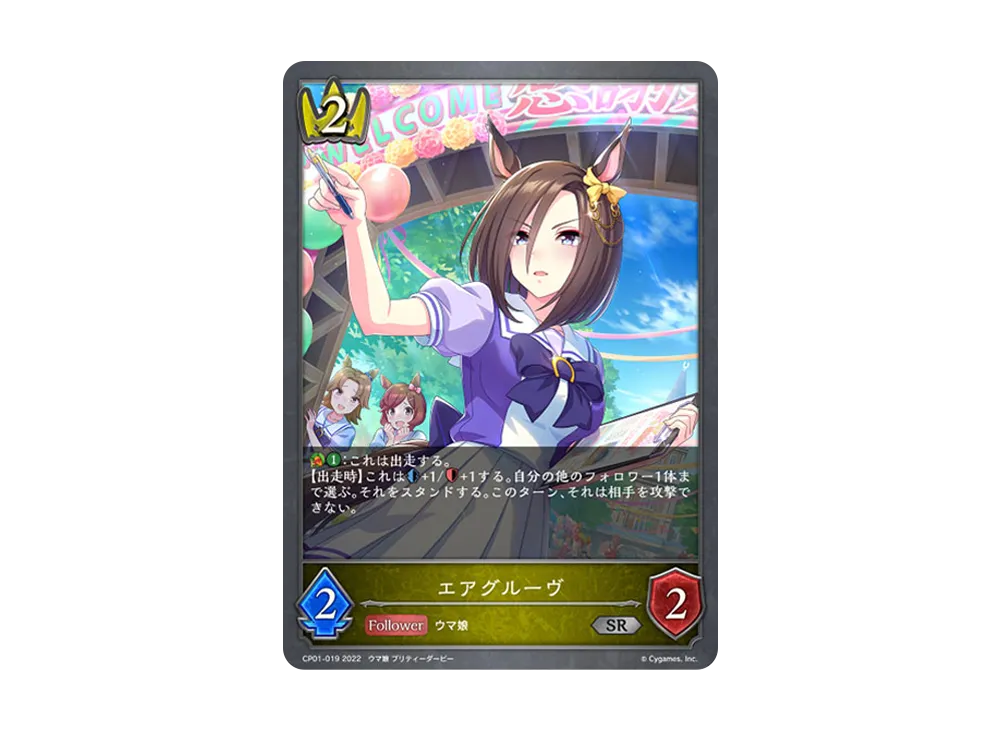 エアグルーヴ SR [CP01-019](コラボパック「ウマ娘 プリティーダービー」)