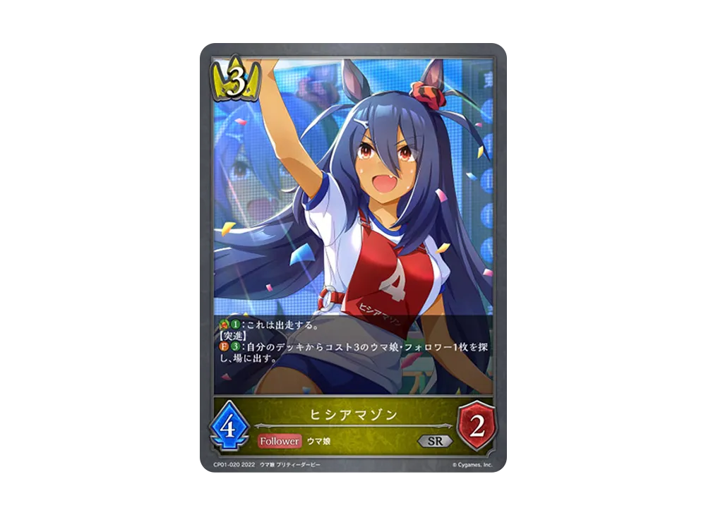 ヒシアマゾン SR [CP01-020](コラボパック「ウマ娘 プリティーダービー」)