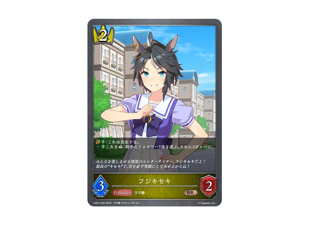 フジキセキ BR [CP01-026](コラボパック「ウマ娘 プリティーダービー」)