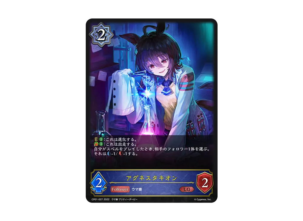 アグネスタキオン LG [CP01-027](コラボパック「ウマ娘 プリティーダービー」)