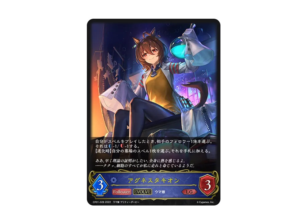 アグネスタキオン (EVOLVE) LG [CP01-028](コラボパック「ウマ娘 プリティーダービー」)