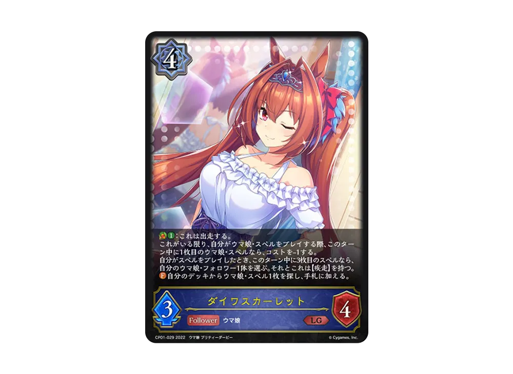 ダイワスカーレット LG [CP01-029](コラボパック「ウマ娘 プリティーダービー」)