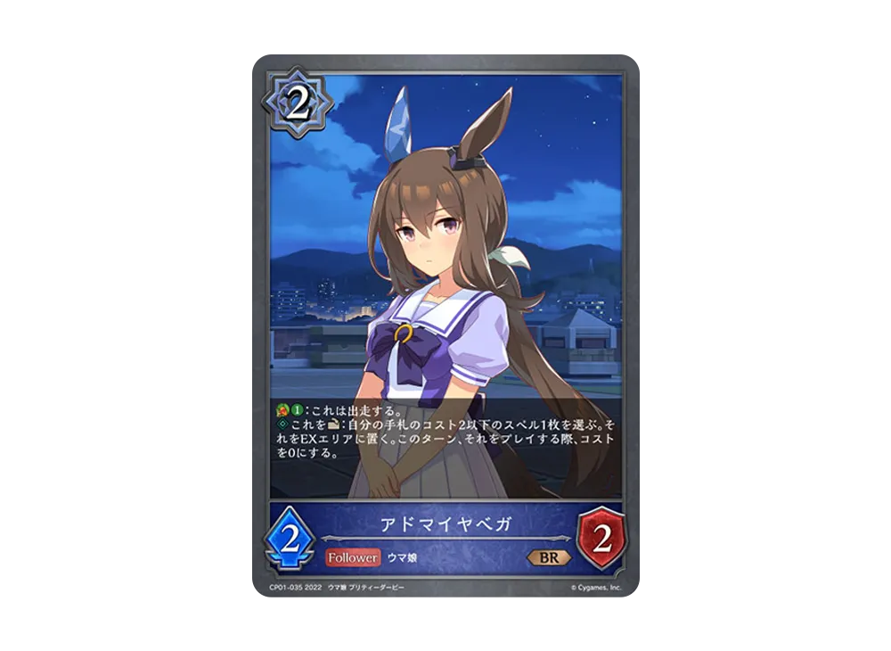 アドマイヤベガ BR [CP01-035](コラボパック「ウマ娘 プリティーダービー」)
