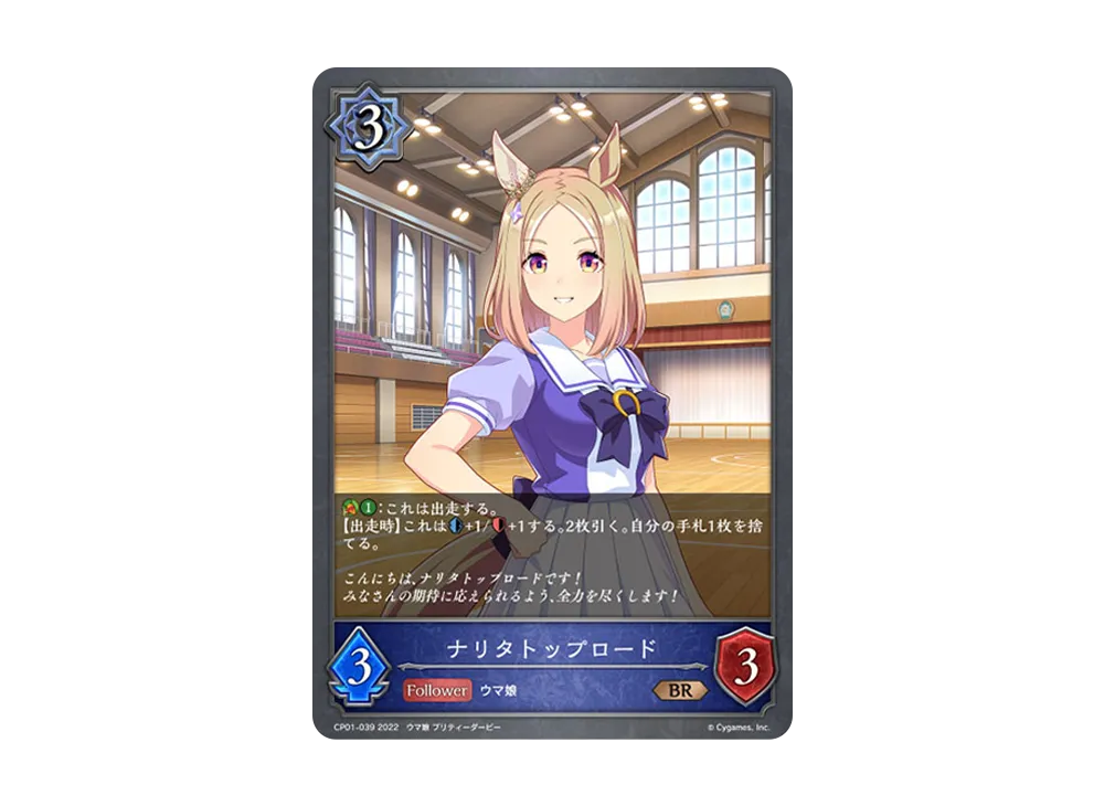 ナリタトップロード BR [CP01-039](コラボパック「ウマ娘 プリティーダービー」)