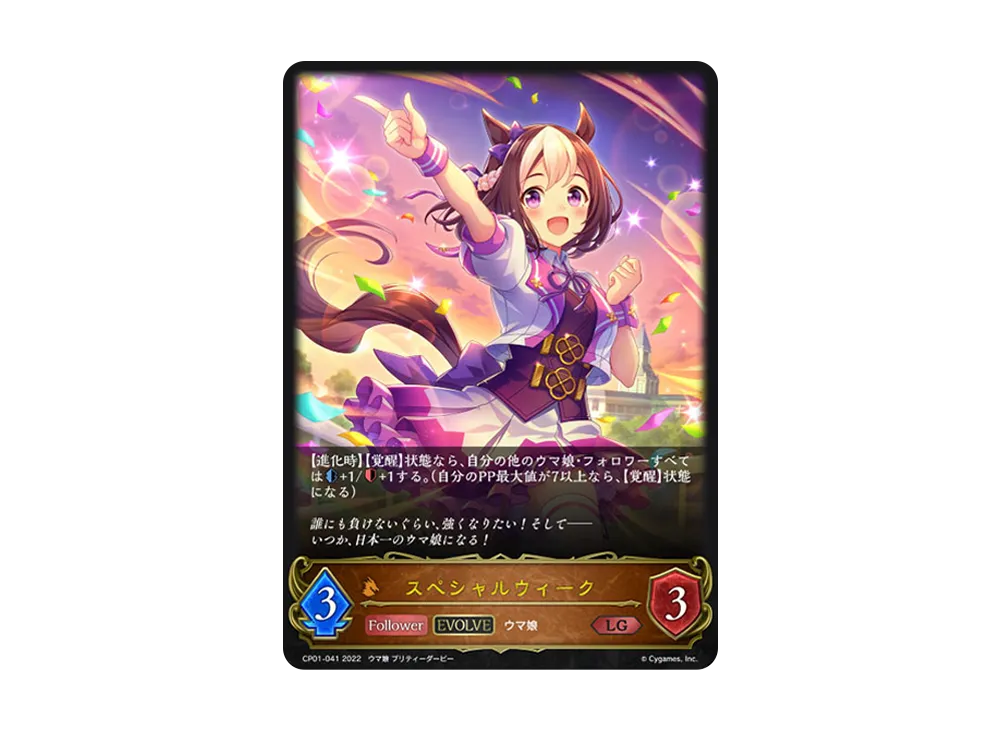 スペシャルウィーク (EVOLVE) LG [CP01-041](コラボパック「ウマ娘 プリティーダービー」)