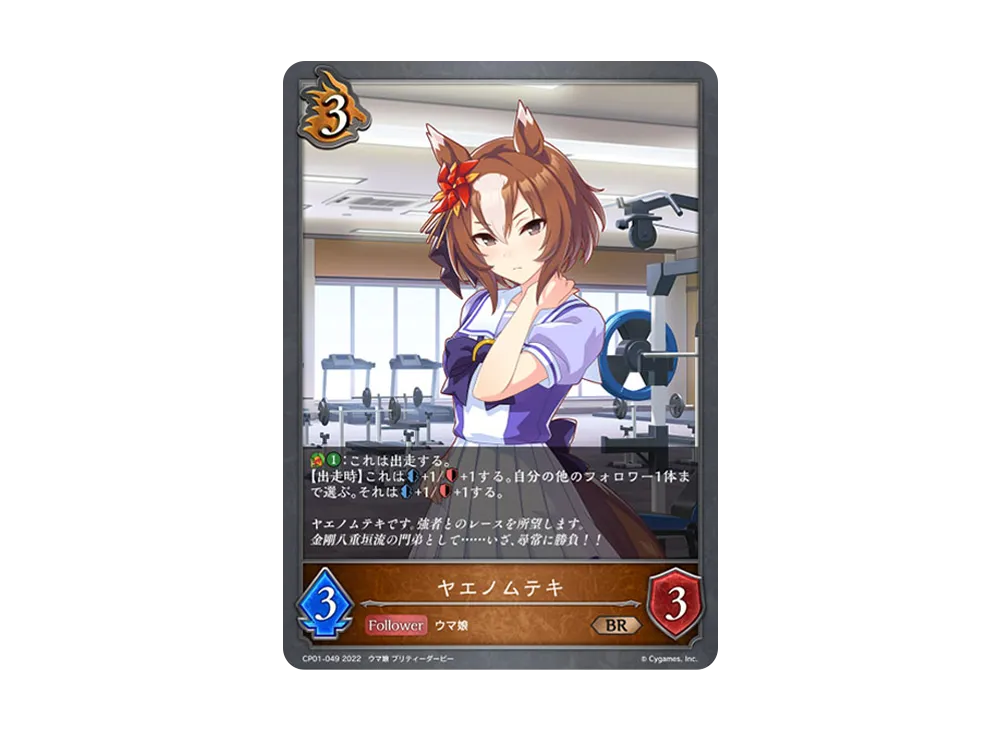 ヤエノムテキ BR [CP01-049](コラボパック「ウマ娘 プリティーダービー」)