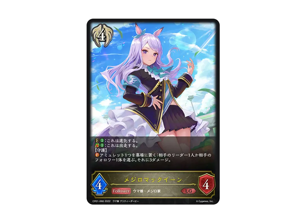メジロマックイーン LG [CP01-066](コラボパック「ウマ娘 プリティーダービー」)