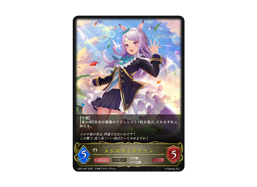 メジロマックイーン (EVOLVE) LG [CP01-067](コラボパック「ウマ娘 プリティーダービー」)