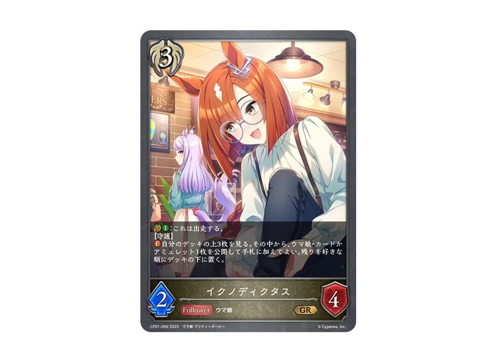 イクノディクタス GR [CP01-069](コラボパック「ウマ娘 プリティーダービー」)