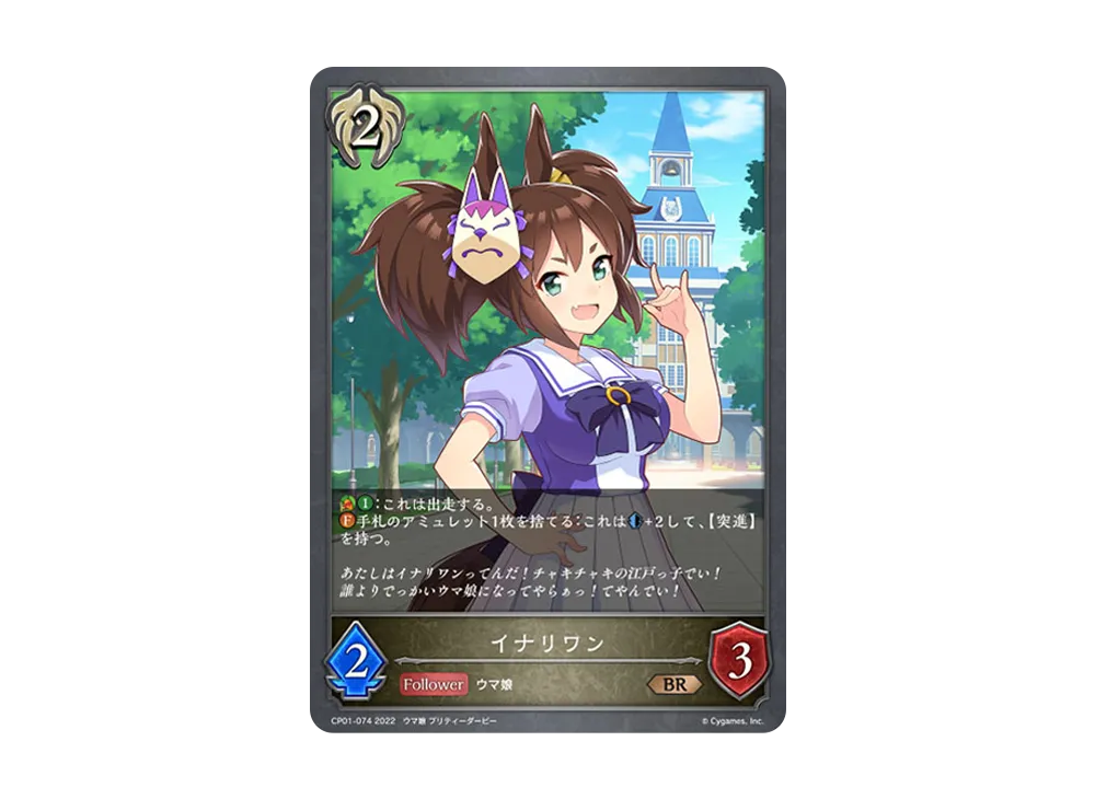 イナリワン BR [CP01-074](コラボパック「ウマ娘 プリティーダービー」)