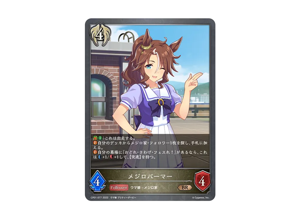 メジロパーマー BR [CP01-077](コラボパック「ウマ娘 プリティーダービー」)