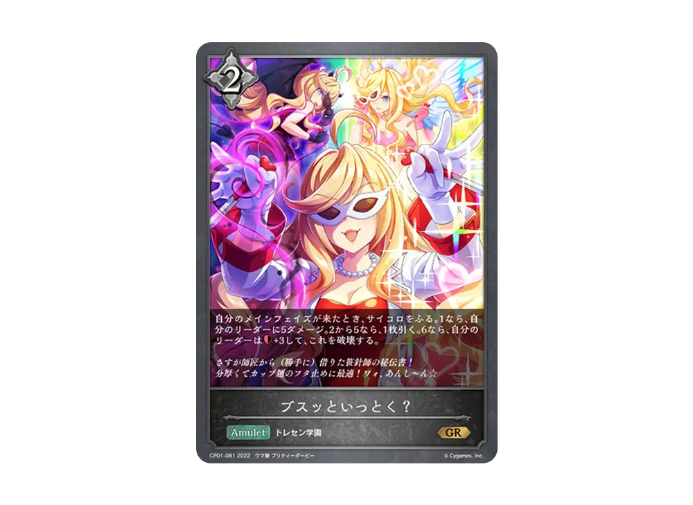ブスッといっとく? GR [CP01-081](コラボパック「ウマ娘 プリティーダービー」)