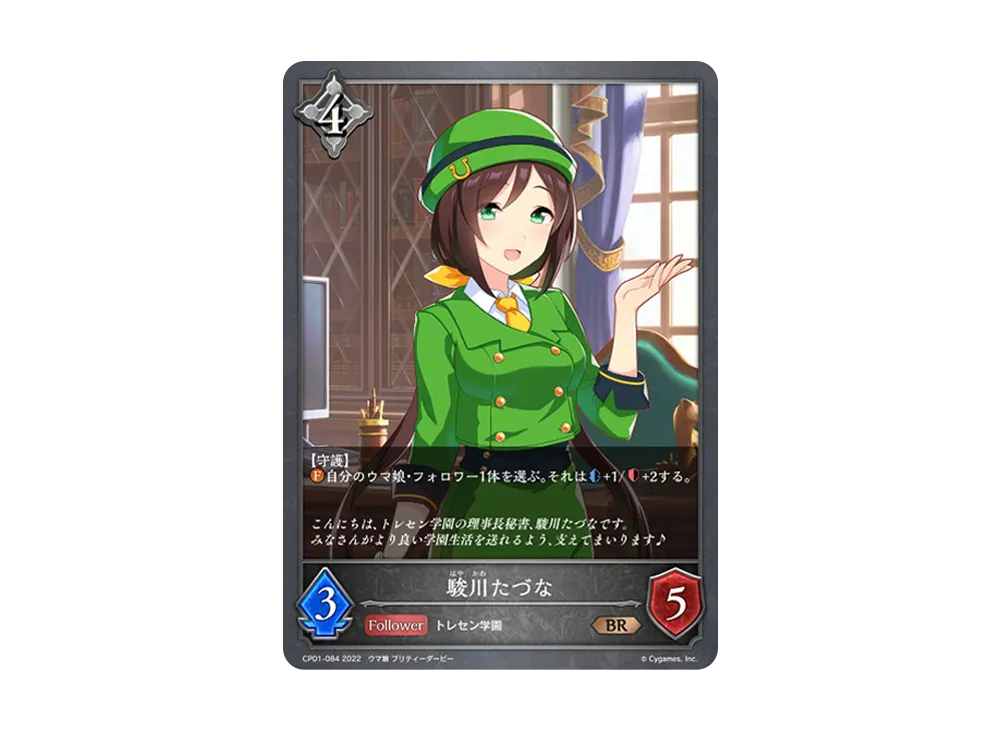 駿川たづな BR [CP01-084](コラボパック「ウマ娘 プリティーダービー」)