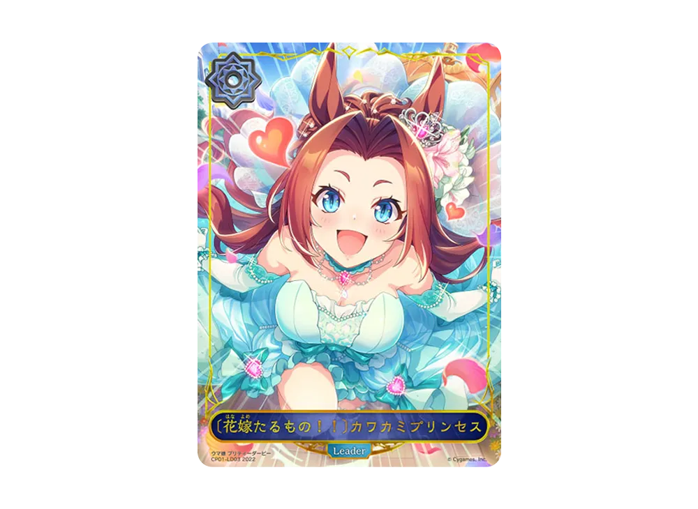 〔花嫁たるもの!!〕カワカミプリンセス (LEADER) [CP01-LD03](コラボパック「ウマ娘 プリティーダービー」)