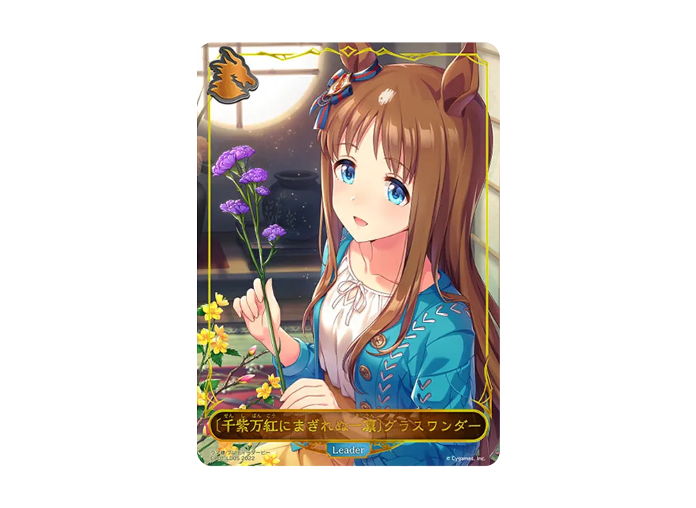 〔千紫万紅にまぎれぬ一凛〕グラスワンダー (LEADER) [CP01-LD05](コラボパック「ウマ娘 プリティーダービー」)