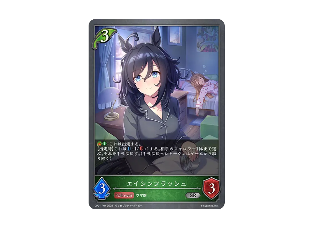 エイシンフラッシュ SR-P [CP01-P04](コラボパック「ウマ娘 プリティーダービー」)