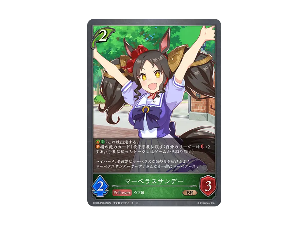 マーベラスサンデー BR-P [CP01-P06](コラボパック「ウマ娘 プリティーダービー」)