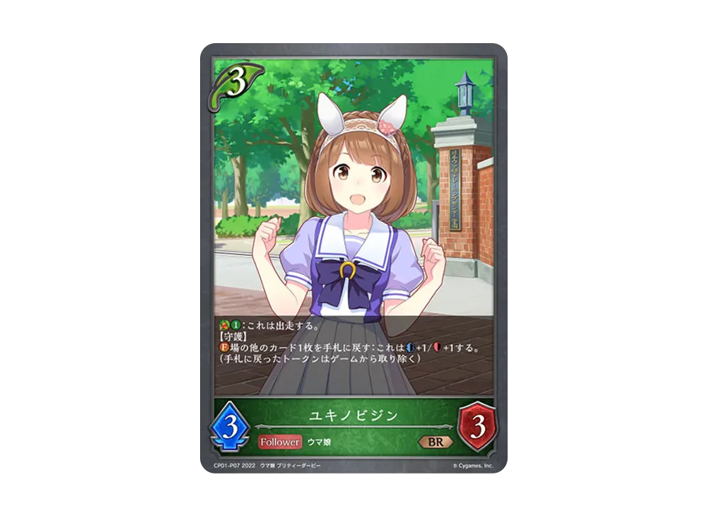 ユキノビジン BR-P [CP01-P07](コラボパック「ウマ娘 プリティーダービー」)