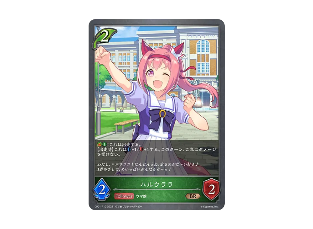 ハルウララ BR-P [CP01-P10](コラボパック「ウマ娘 プリティーダービー」)