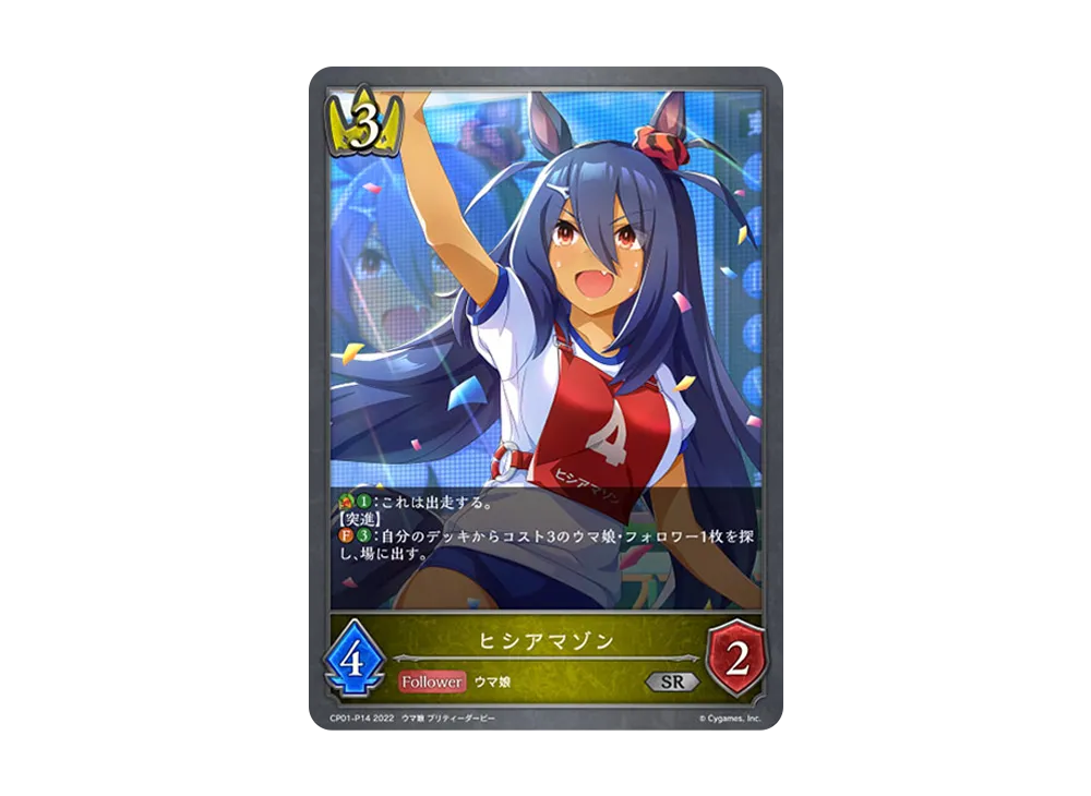 ヒシアマゾン SR-P [CP01-P14](コラボパック「ウマ娘 プリティーダービー」)