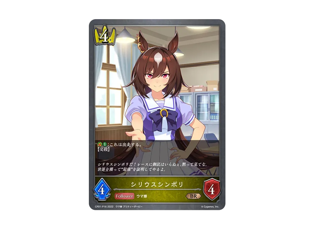 シリウスシンボリ BR-P [CP01-P16](コラボパック「ウマ娘 プリティーダービー」)