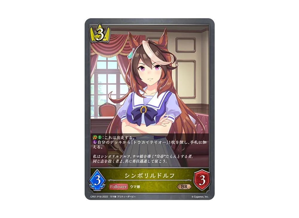 シンボリルドルフ BR-P [CP01-P18](コラボパック「ウマ娘 プリティーダービー」)
