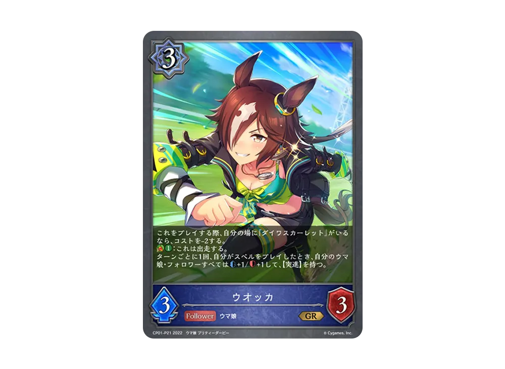 ウオッカ GR-P [CP01-P21](コラボパック「ウマ娘 プリティーダービー」)