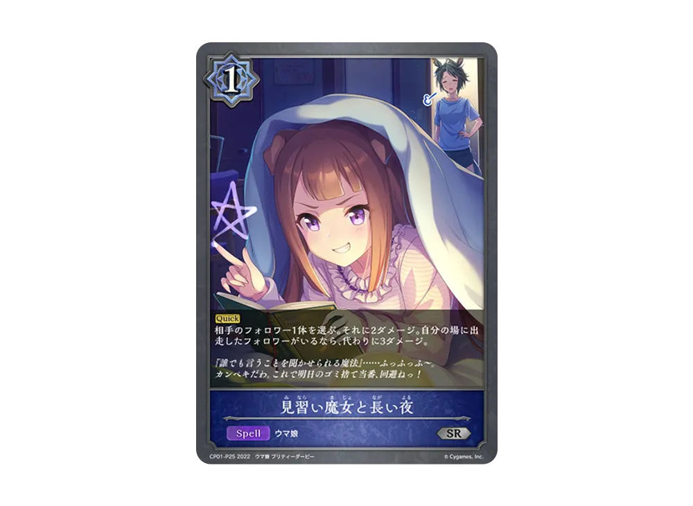 見習い魔女と長い夜 SR-P [CP01-P25](コラボパック「ウマ娘 プリティーダービー」)