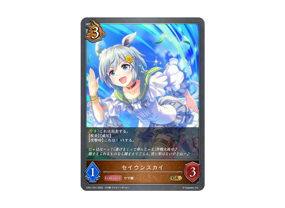 セイウンスカイ GR-P [CP01-P31](コラボパック「ウマ娘 プリティーダービー」)