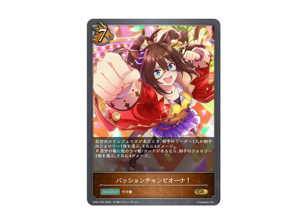 パッションチャンピオーナ! GR-P [CP01-P32](コラボパック「ウマ娘 プリティーダービー」)