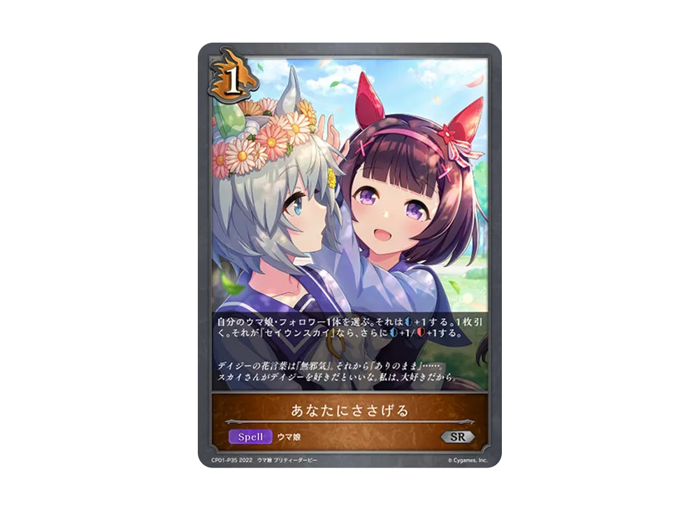 あなたにささげる SR-P [CP01-P35](コラボパック「ウマ娘 プリティーダービー」)