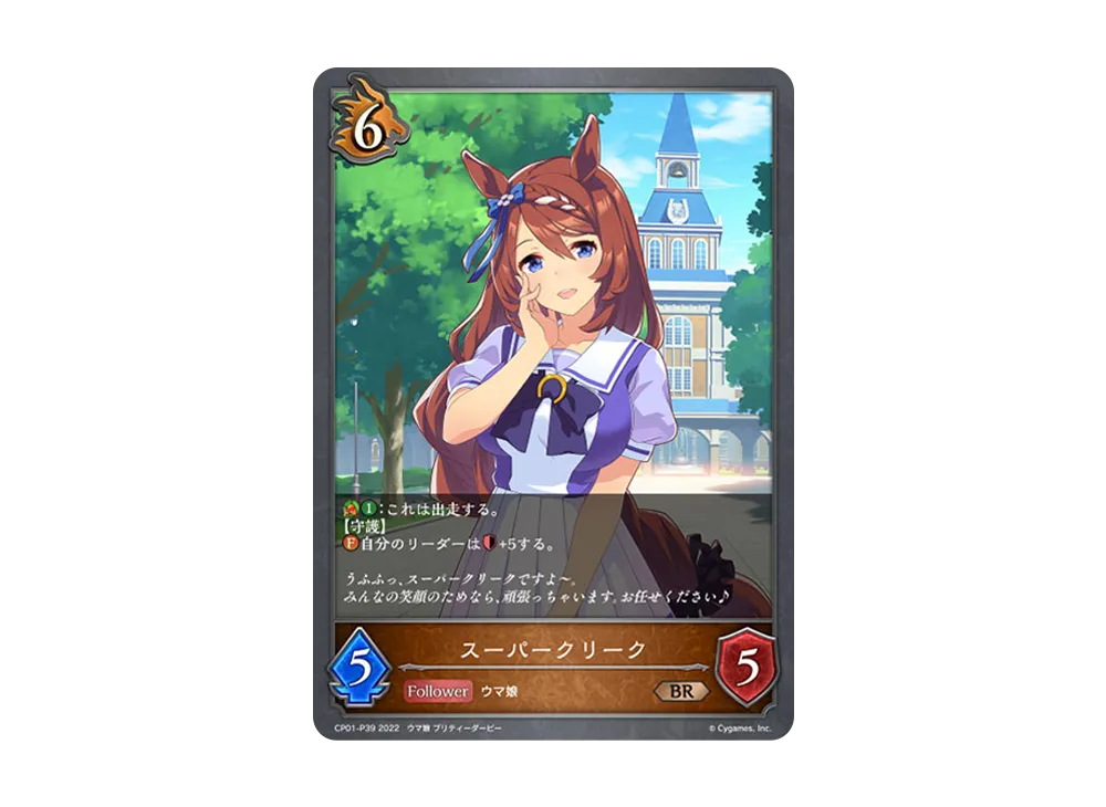 スーパークリーク BR-P [CP01-P39](コラボパック「ウマ娘 プリティーダービー」)