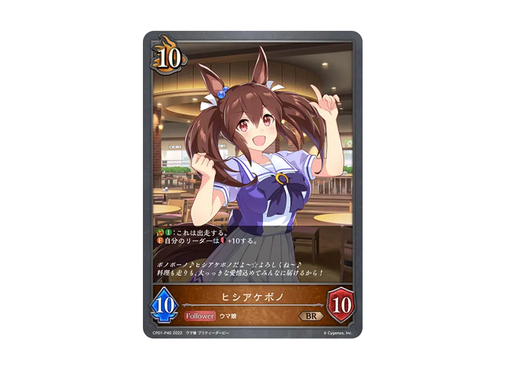 ヒシアケボノ BR-P [CP01-P40](コラボパック「ウマ娘 プリティーダービー」)