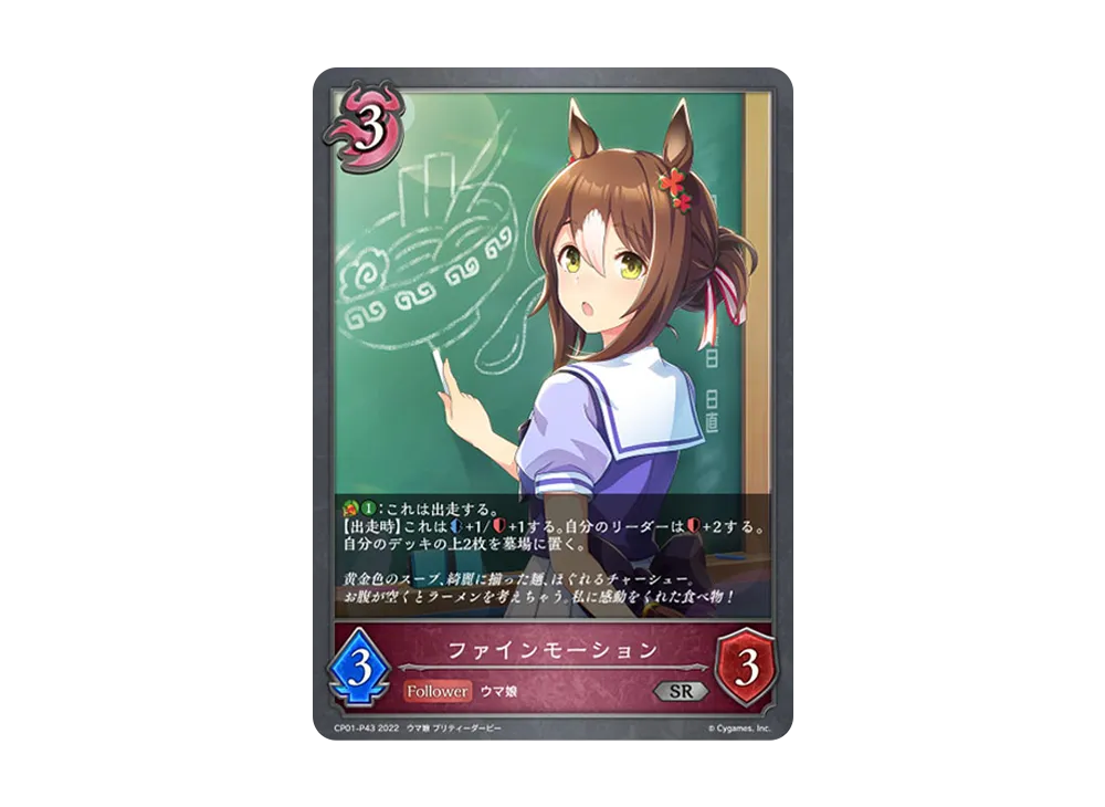 ファインモーション SR-P [CP01-P43](コラボパック「ウマ娘 プリティーダービー」)