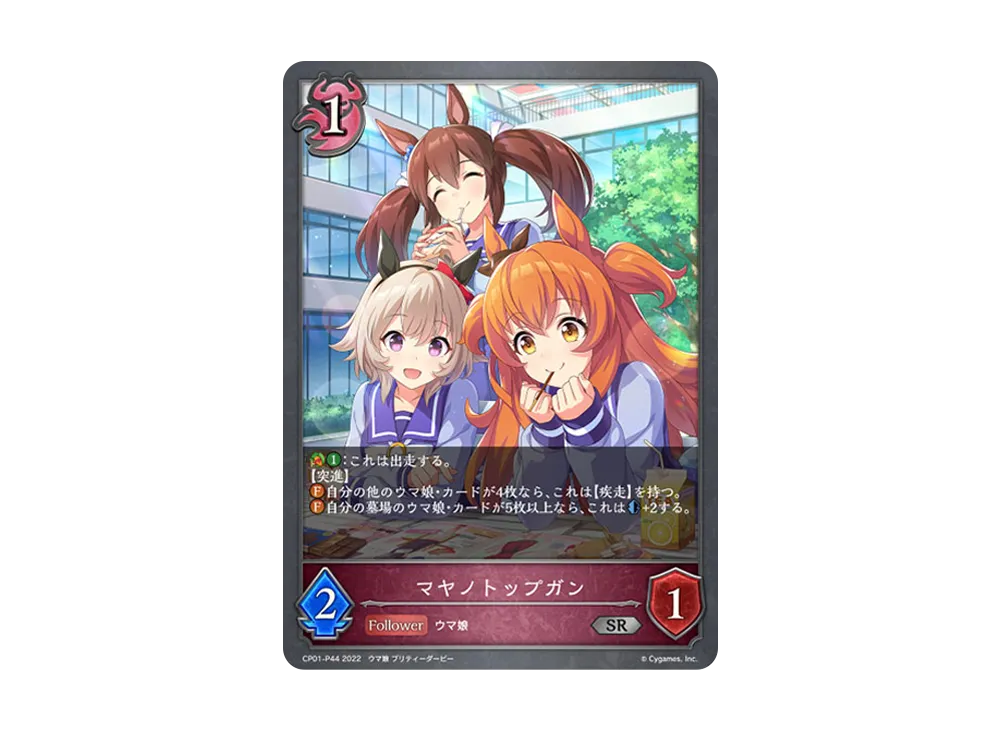 マヤノトップガン SR-P [CP01-P44](コラボパック「ウマ娘 プリティーダービー」)