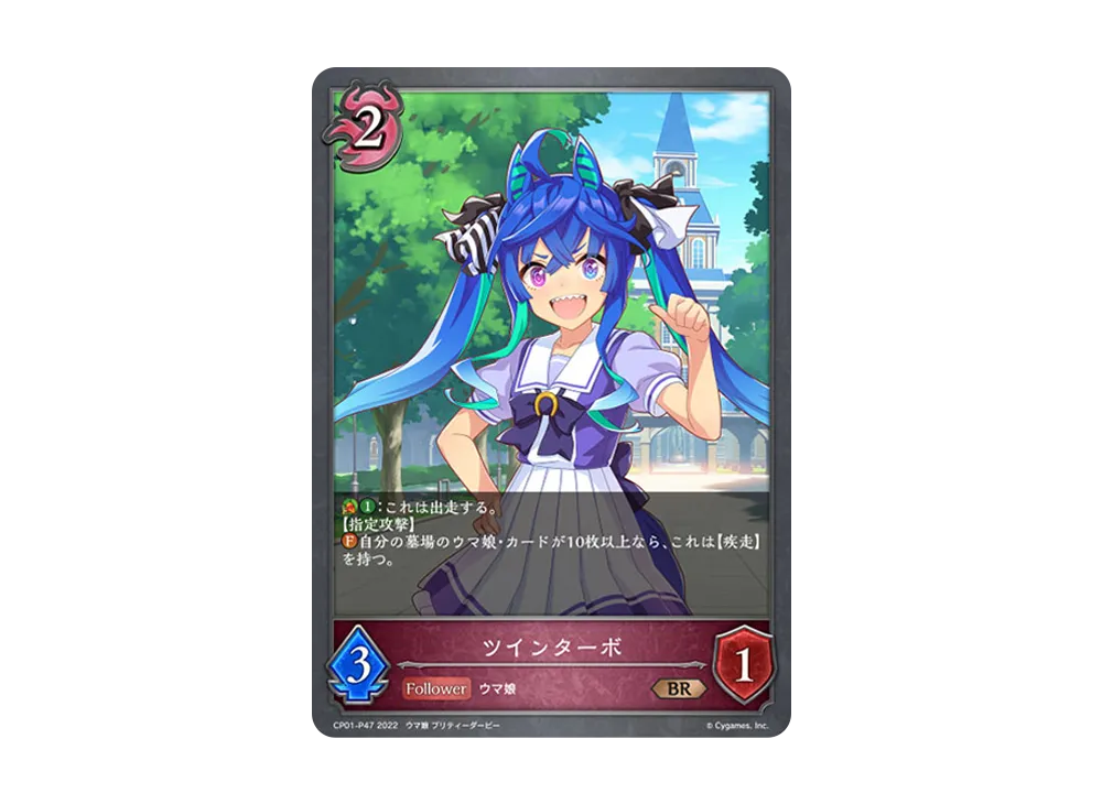 ツインターボ BR-P [CP01-P47](コラボパック「ウマ娘 プリティーダービー」)