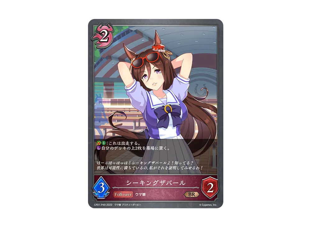 シーキングザパール BR-P [CP01-P49](コラボパック「ウマ娘 プリティーダービー」)