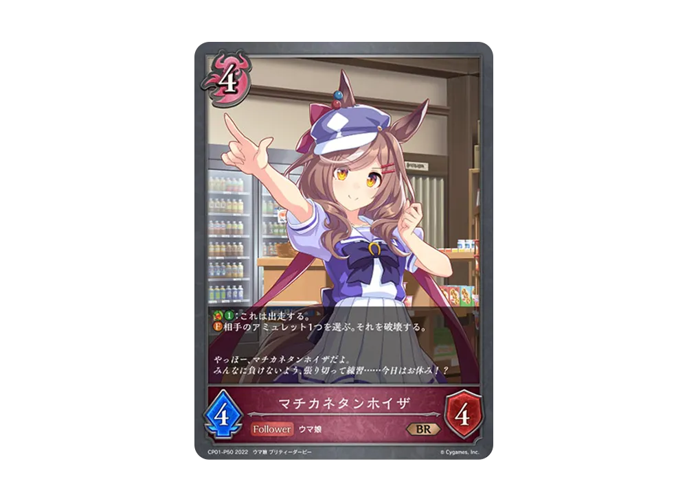 マチカネタンホイザ BR-P [CP01-P50](コラボパック「ウマ娘 プリティーダービー」)