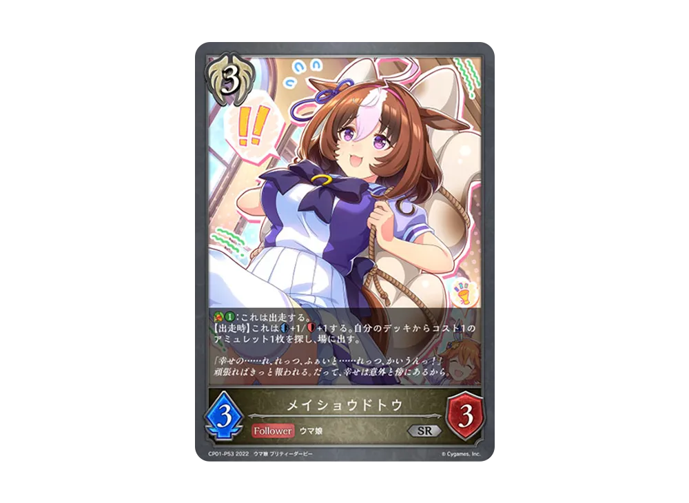メイショウドトウ SR-P [CP01-P53](コラボパック「ウマ娘 プリティーダービー」)