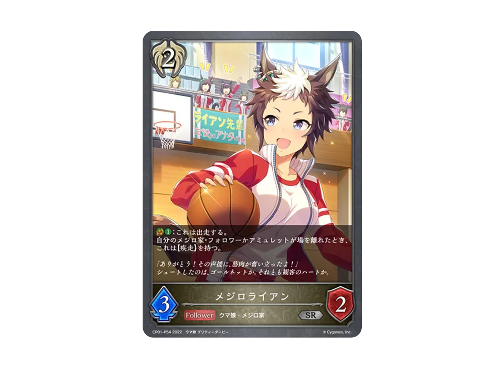 メジロライアン SR-P [CP01-P54](コラボパック「ウマ娘 プリティーダービー」)