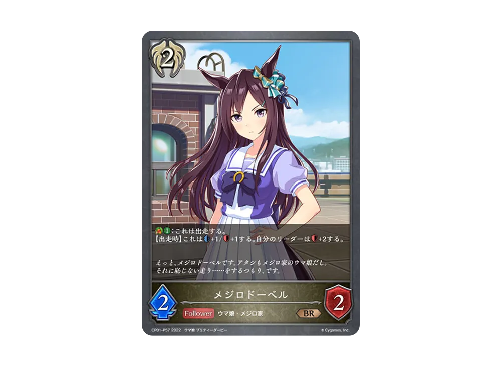 メジロドーベル BR-P [CP01-P57](コラボパック「ウマ娘 プリティーダービー」)