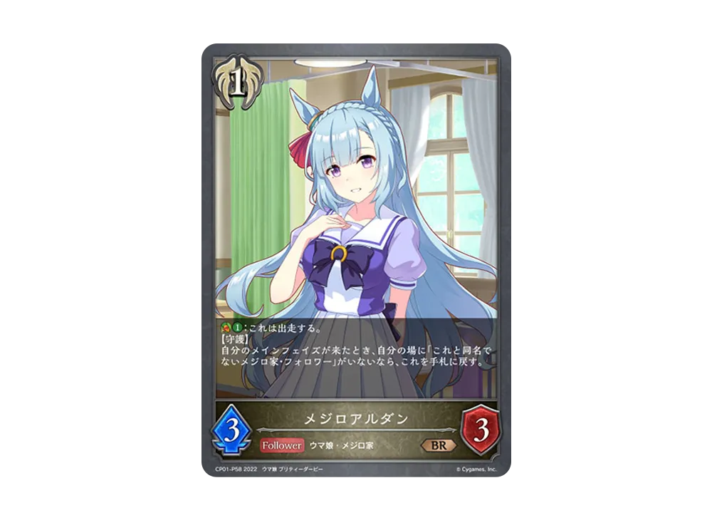 メジロアルダン BR-P [CP01-P58](コラボパック「ウマ娘 プリティーダービー」)