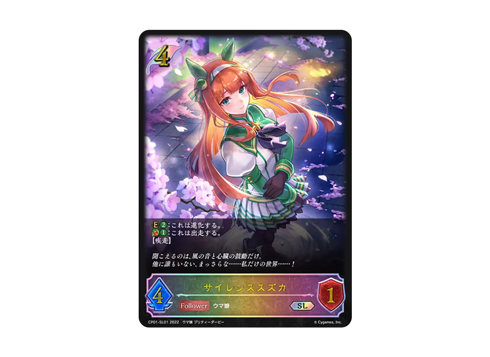 サイレンススズカ SL [CP01-SL01](コラボパック「ウマ娘 プリティーダービー」)