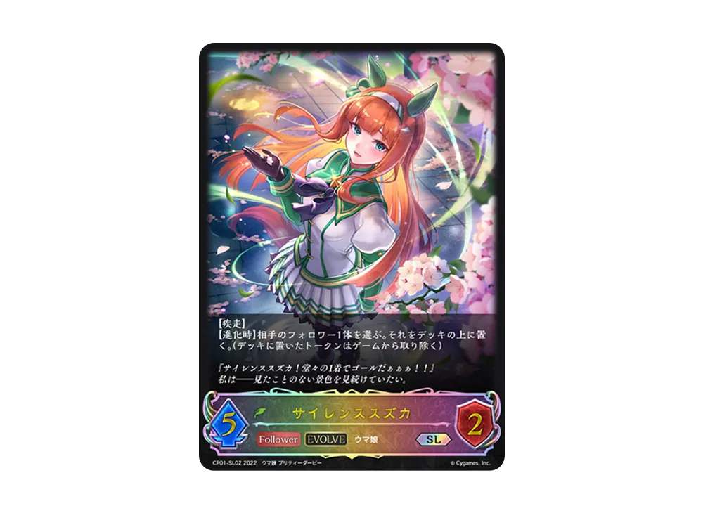 サイレンススズカ (EVOLVE) SL [CP01-SL02](コラボパック「ウマ娘