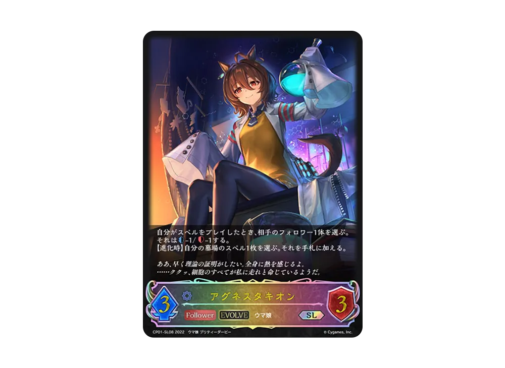 アグネスタキオン (EVOLVE) SL [CP01-SL08](コラボパック「ウマ娘 プリティーダービー」)