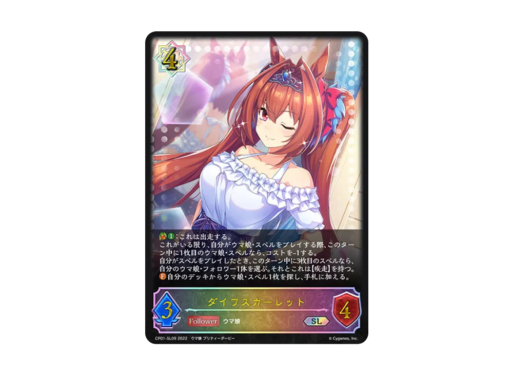 ダイワスカーレット SL [CP01-SL09](コラボパック「ウマ娘 プリティーダービー」)