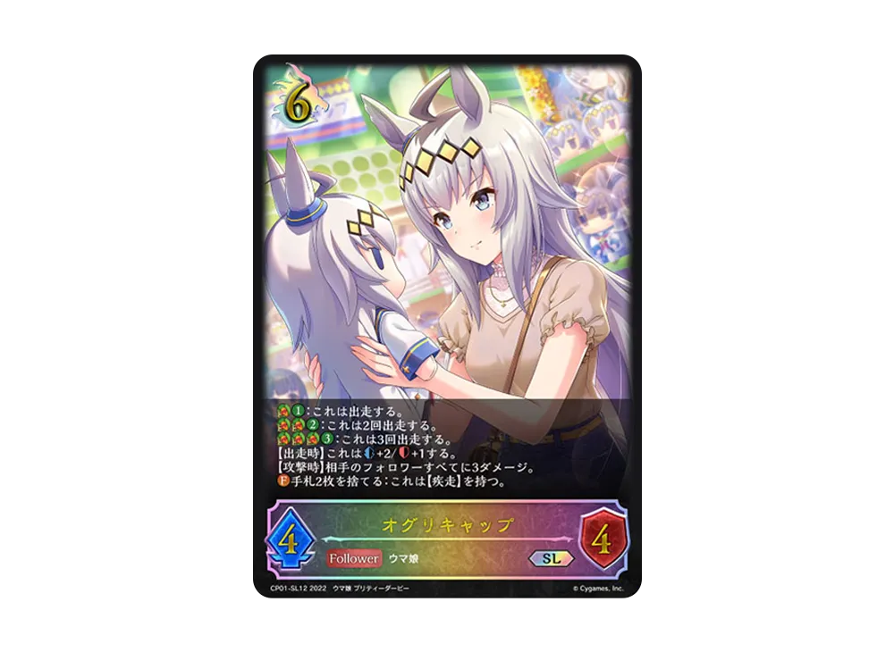 オグリキャップ SL [CP01-SL12](コラボパック「ウマ娘 プリティーダービー」)